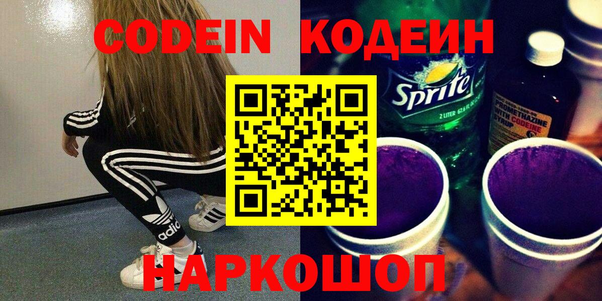Кодеин Purple Drank Белебей